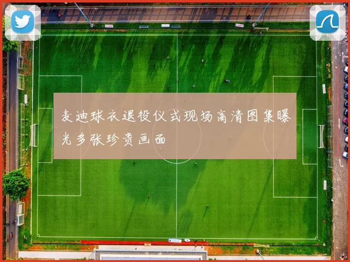 麦迪球衣退役仪式现场高清图集曝光多张珍贵画面