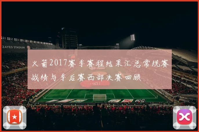 火箭2017赛季赛程结果汇总常规赛战绩与季后赛西部决赛回顾