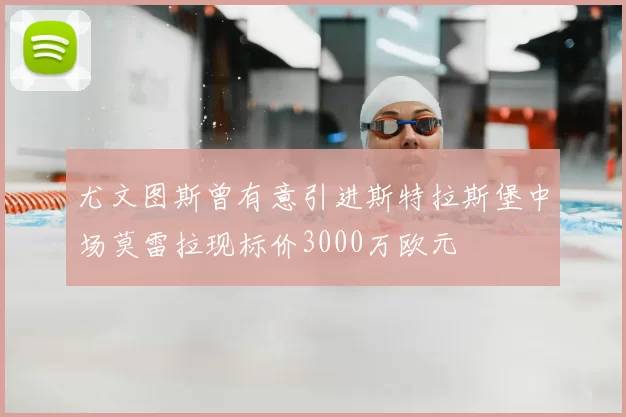 尤文图斯曾有意引进斯特拉斯堡中场莫雷拉现标价3000万欧元