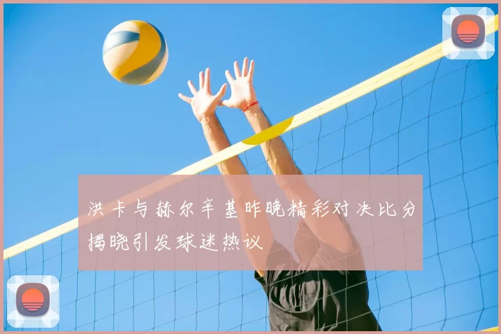洪卡与赫尔辛基昨晚精彩对决比分揭晓引发球迷热议