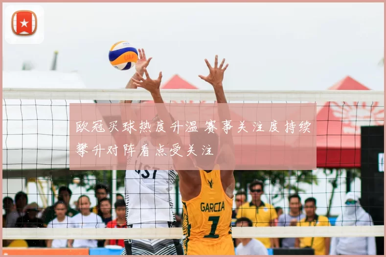 欧冠买球热度升温 赛事关注度持续攀升对阵看点受关注