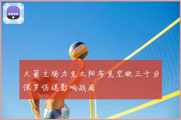 火箭主场力克太阳布克空砍三十分保罗伤退影响战局