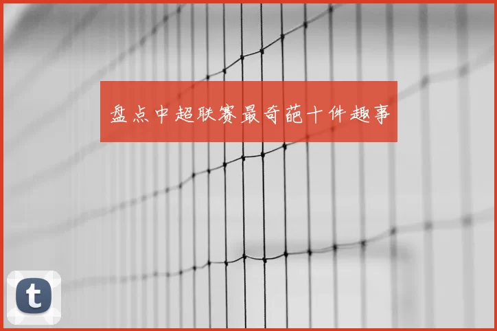 盘点中超联赛最奇葩十件趣事