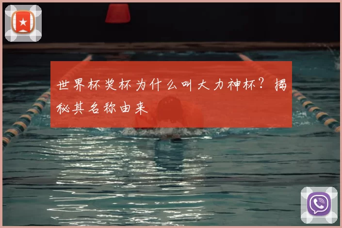 世界杯奖杯为什么叫大力神杯?揭秘其名称由来