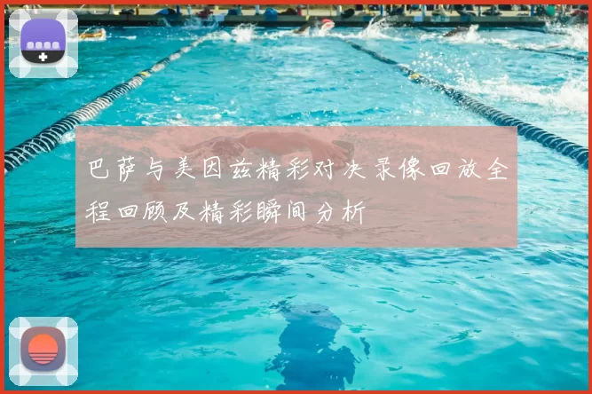 巴萨与美因兹精彩对决录像回放全程回顾及精彩瞬间分析