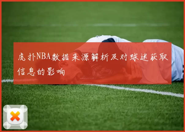 虎扑NBA数据来源解析及对球迷获取信息的影响