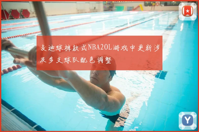 麦迪球裤款式NBA2OL游戏中更新涉及多支球队配色调整