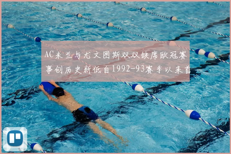 AC米兰与尤文图斯双双缺席欧冠赛事创历史新低自1992-93赛季以来首次