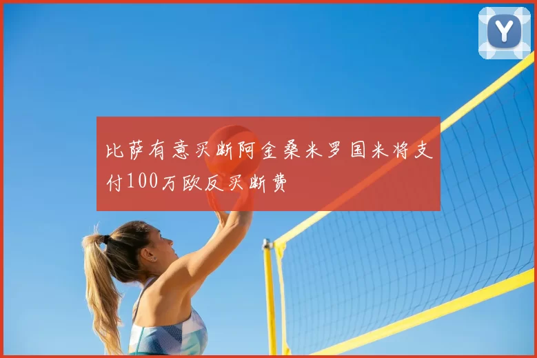 比萨有意买断阿金桑米罗国米将支付100万欧反买断费