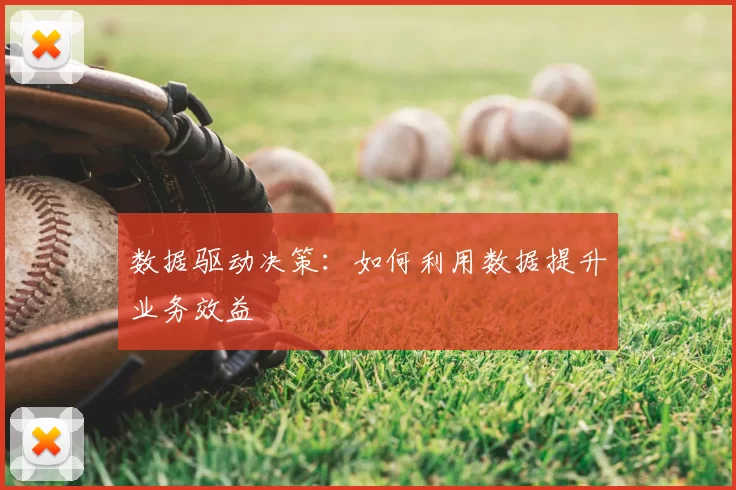 数据驱动决策：如何利用数据提升业务效益