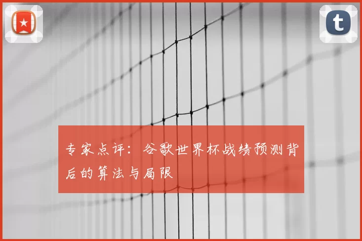 专家点评:谷歌世界杯战绩预测背后的算法与局限