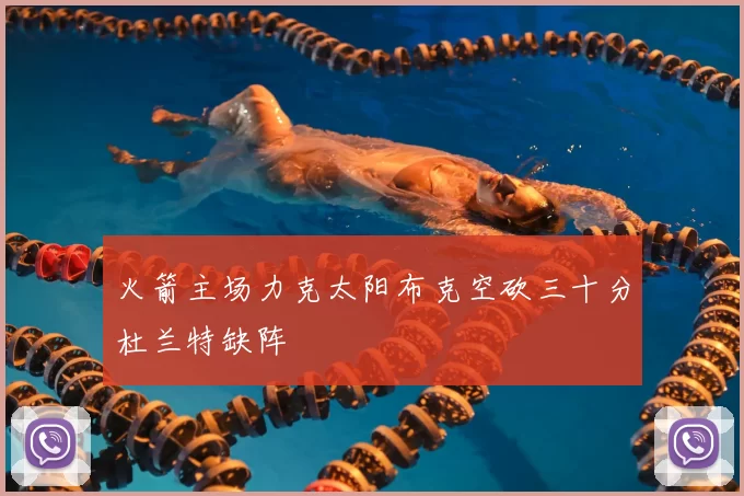 火箭主场力克太阳布克空砍三十分杜兰特缺阵