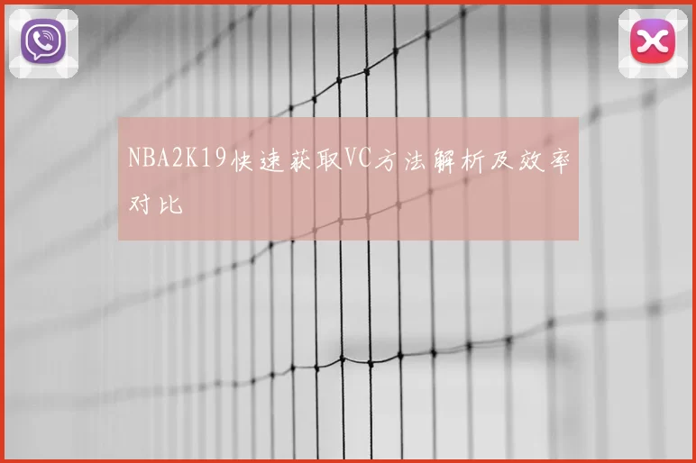 NBA2K19快速获取VC方法解析及效率对比
