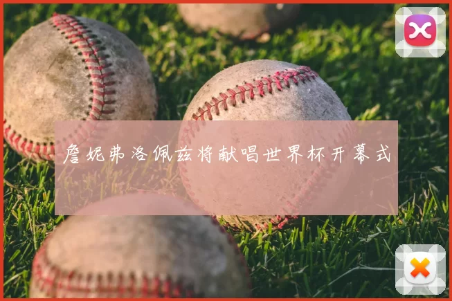 詹妮弗洛佩兹将献唱世界杯开幕式