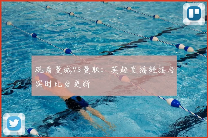 观看曼城vs曼联:英超直播链接与实时比分更新