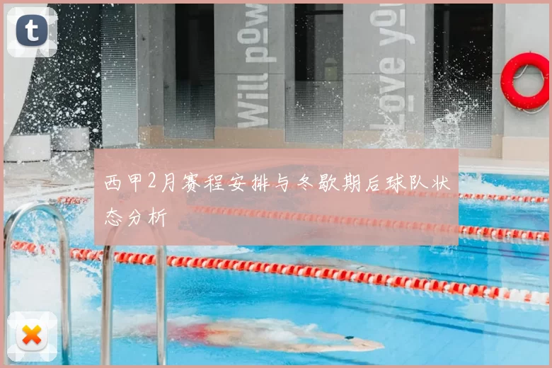西甲2月赛程安排与冬歇期后球队状态分析