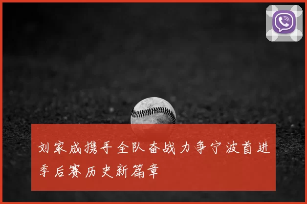 刘家成携手全队奋战力争宁波首进季后赛历史新篇章