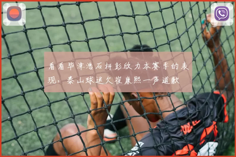 看看毕津浩石柯彭欣力本赛季的表现,泰山球迷欠崔康熙一声道歉