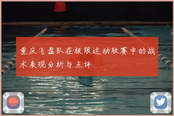 重庆飞盘队在极限运动联赛中的战术表现分析与点评