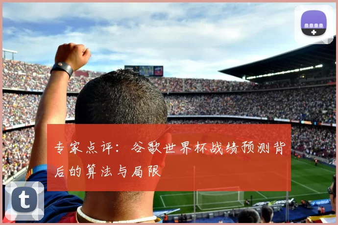 专家点评:谷歌世界杯战绩预测背后的算法与局限