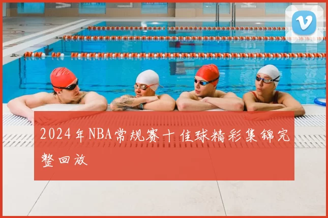 2024年NBA常规赛十佳球精彩集锦完整回放
