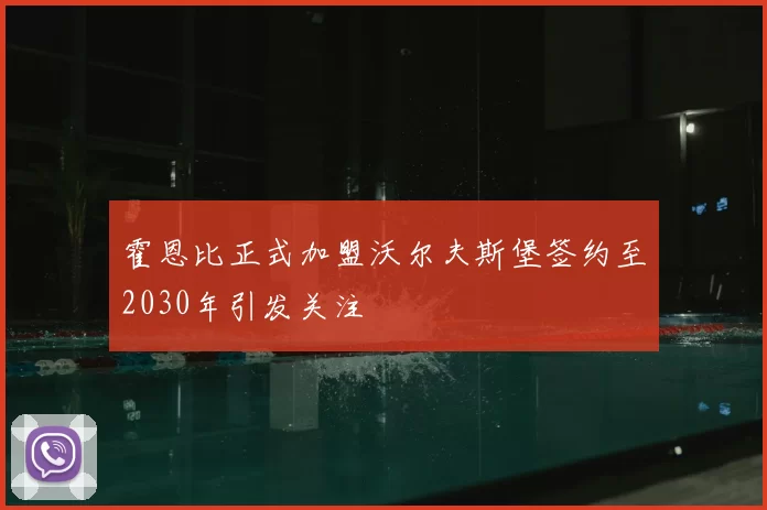 霍恩比正式加盟沃尔夫斯堡签约至2030年引发关注