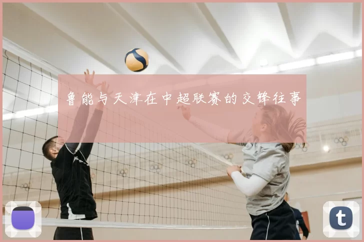 鲁能与天津在中超联赛的交锋往事