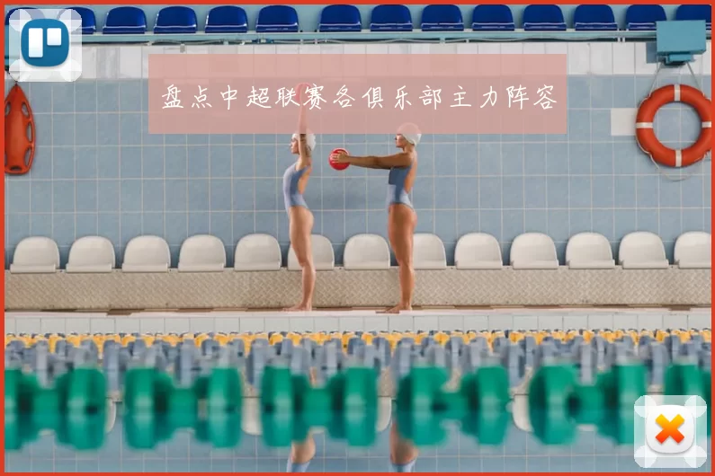盘点中超联赛各俱乐部主力阵容