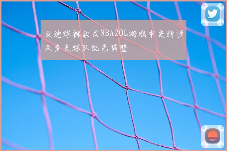 麦迪球裤款式NBA2OL游戏中更新涉及多支球队配色调整
