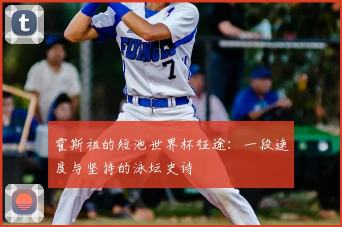 霍斯祖的短池世界杯征途：一段速度与坚持的泳坛史诗