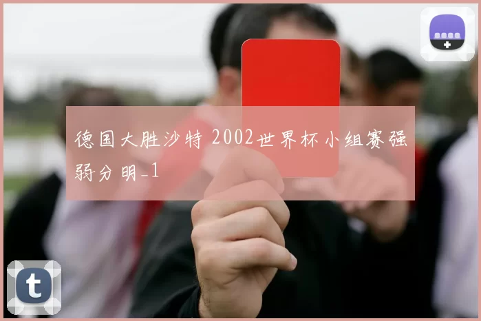 德国大胜沙特 2002世界杯小组赛强弱分明_1