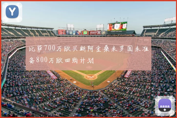 比萨700万欧买断阿金桑米罗国米准备800万欧回购计划