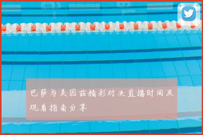 巴萨与美因兹精彩对决直播时间及观看指南分享