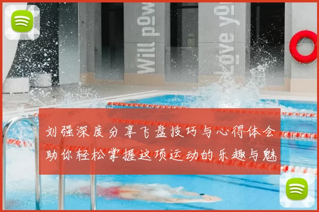 刘强深度分享飞盘技巧与心得体会助你轻松掌握这项运动的乐趣与魅力