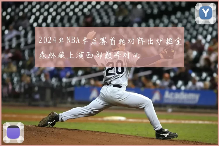2024年NBA季后赛首轮对阵出炉掘金森林狼上演西部巅峰对决