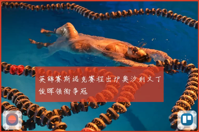 英锦赛斯诺克赛程出炉奥沙利文丁俊晖领衔争冠