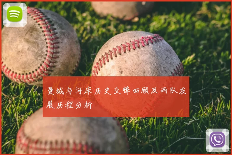 曼城与河床历史交锋回顾及两队发展历程分析