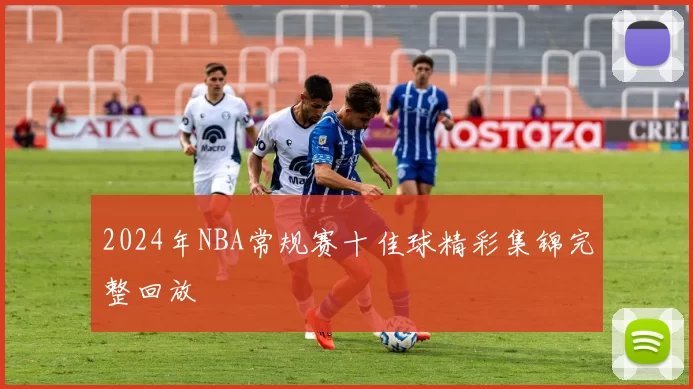 2024年NBA常规赛十佳球精彩集锦完整回放