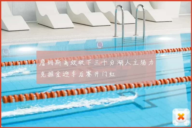 詹姆斯高效砍下三十分湖人主场力克掘金迎季后赛开门红