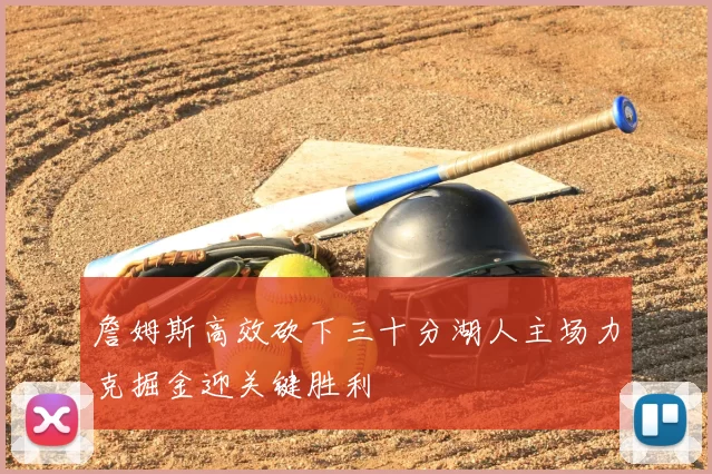 詹姆斯高效砍下三十分湖人主场力克掘金迎关键胜利