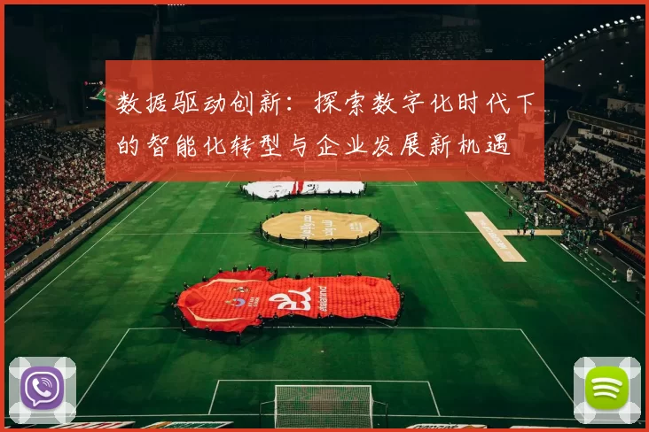 数据驱动创新：探索数字化时代下的智能化转型与企业发展新机遇