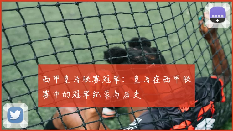 西甲皇马联赛冠军：皇马在西甲联赛中的冠军纪录与历史