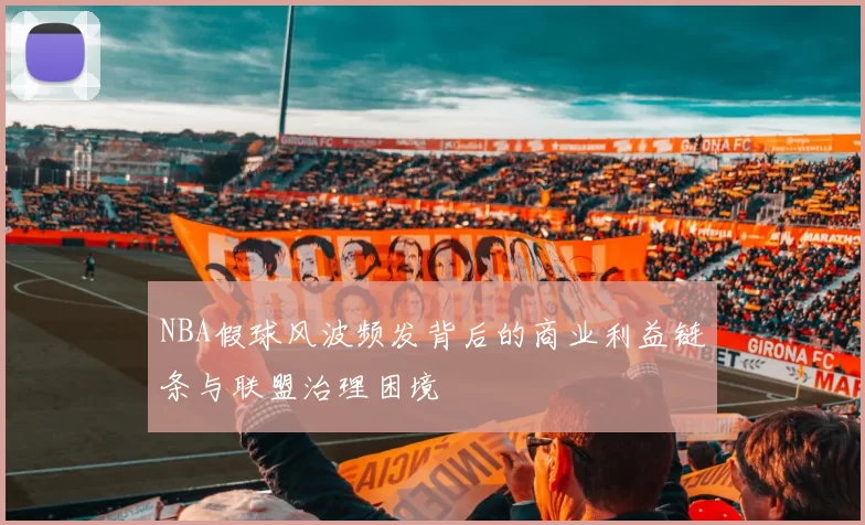 NBA假球风波频发背后的商业利益链条与联盟治理困境