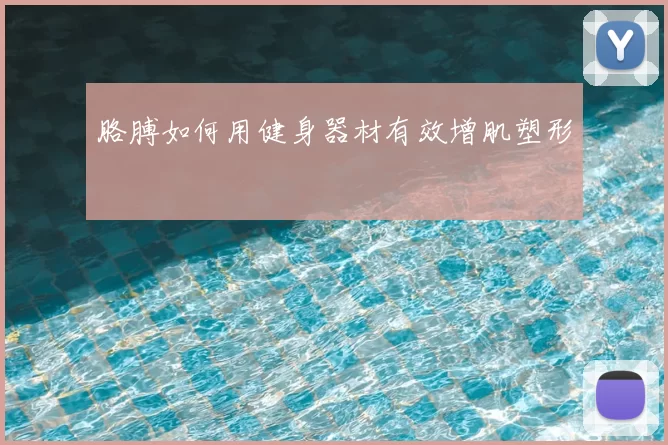 胳膊如何用健身器材有效增肌塑形