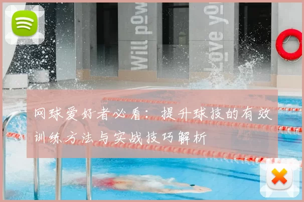 网球爱好者必看：提升球技的有效训练方法与实战技巧解析