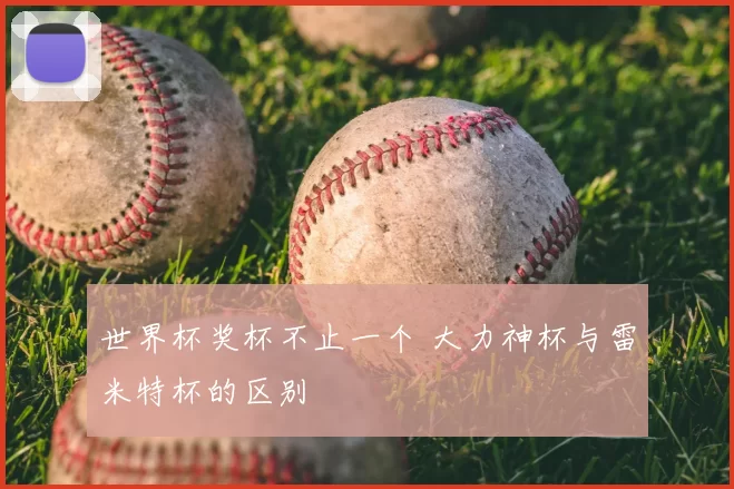 世界杯奖杯不止一个 大力神杯与雷米特杯的区别