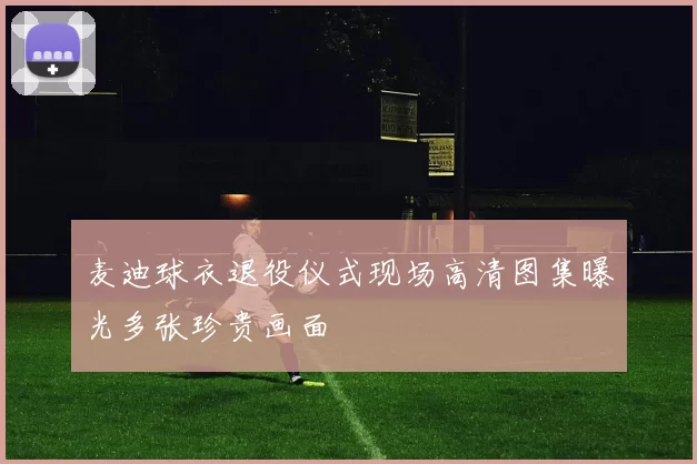 麦迪球衣退役仪式现场高清图集曝光多张珍贵画面