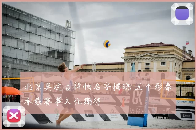 北京奥运吉祥物名字揭晓 五个形象承载赛事文化期待