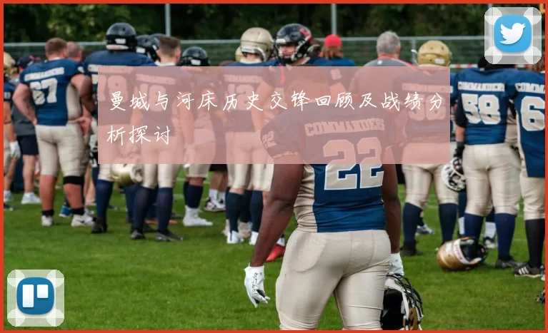 曼城与河床历史交锋回顾及战绩分析探讨