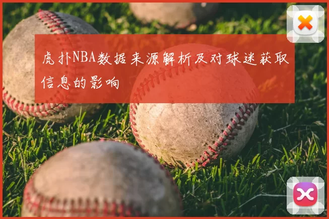 虎扑NBA数据来源解析及对球迷获取信息的影响